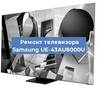 Замена блока питания на телевизоре Samsung UE-43AU8000U в Нижнем Новгороде